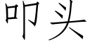 叩頭 (仿宋矢量字庫)