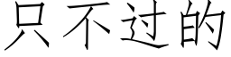 隻不過的 (仿宋矢量字庫)