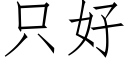 隻好 (仿宋矢量字庫)