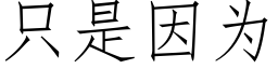 只是因为 (仿宋矢量字库)