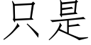 隻是 (仿宋矢量字庫)