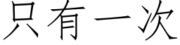 隻有一次 (仿宋矢量字庫)