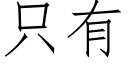 隻有 (仿宋矢量字庫)