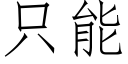 隻能 (仿宋矢量字庫)