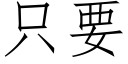 只要 (仿宋矢量字库)