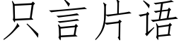 只言片语 (仿宋矢量字库)