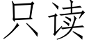 隻讀 (仿宋矢量字庫)