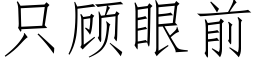 只顾眼前 (仿宋矢量字库)