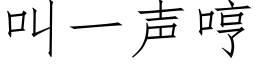 叫一声哼 (仿宋矢量字库)