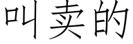 叫賣的 (仿宋矢量字庫)