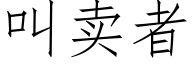 叫賣者 (仿宋矢量字庫)