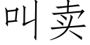 叫賣 (仿宋矢量字庫)