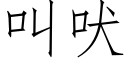 叫吠 (仿宋矢量字库)