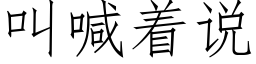 叫喊着說 (仿宋矢量字庫)