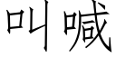 叫喊 (仿宋矢量字庫)