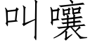 叫嚷 (仿宋矢量字库)