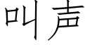 叫声 (仿宋矢量字库)