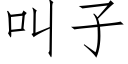 叫子 (仿宋矢量字庫)