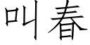 叫春 (仿宋矢量字庫)