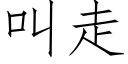 叫走 (仿宋矢量字库)