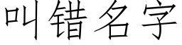 叫錯名字 (仿宋矢量字庫)