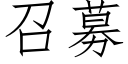 召募 (仿宋矢量字庫)