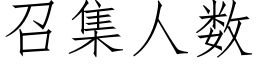 召集人數 (仿宋矢量字庫)