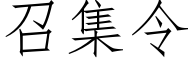 召集令 (仿宋矢量字庫)