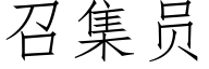 召集员 (仿宋矢量字库)