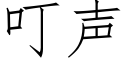 叮声 (仿宋矢量字库)