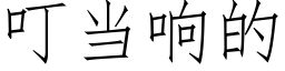 叮當響的 (仿宋矢量字庫)