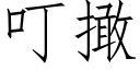 叮撖 (仿宋矢量字庫)