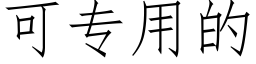 可专用的 (仿宋矢量字库)