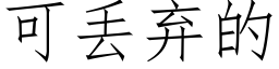 可丢弃的 (仿宋矢量字库)