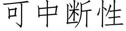 可中斷性 (仿宋矢量字庫)