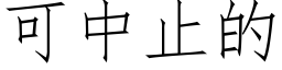 可中止的 (仿宋矢量字库)