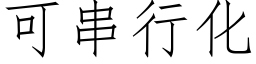 可串行化 (仿宋矢量字库)