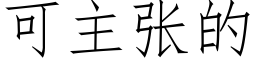 可主張的 (仿宋矢量字庫)