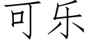 可樂 (仿宋矢量字庫)