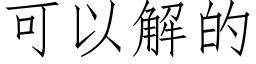 可以解的 (仿宋矢量字庫)