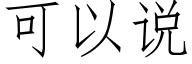 可以說 (仿宋矢量字庫)