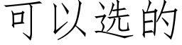 可以選的 (仿宋矢量字庫)