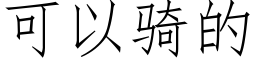 可以騎的 (仿宋矢量字庫)