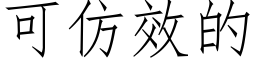 可仿效的 (仿宋矢量字库)