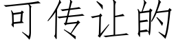 可傳讓的 (仿宋矢量字庫)