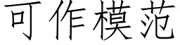 可作模範 (仿宋矢量字庫)