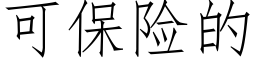 可保險的 (仿宋矢量字庫)