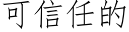 可信任的 (仿宋矢量字库)