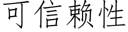 可信赖性 (仿宋矢量字库)