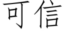 可信 (仿宋矢量字庫)